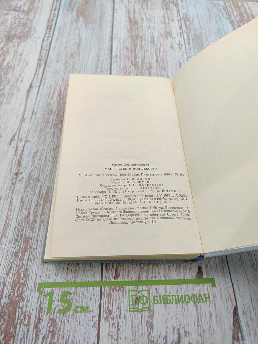 Мастерство и волшебство