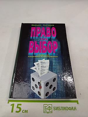 Право на выбор: Роман-хроника