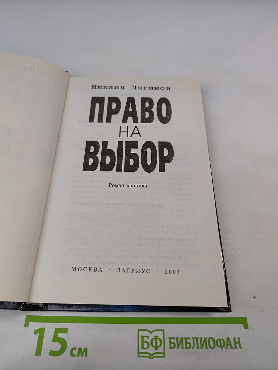 Право на выбор: Роман-хроника
