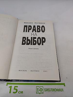 Право на выбор: Роман-хроника