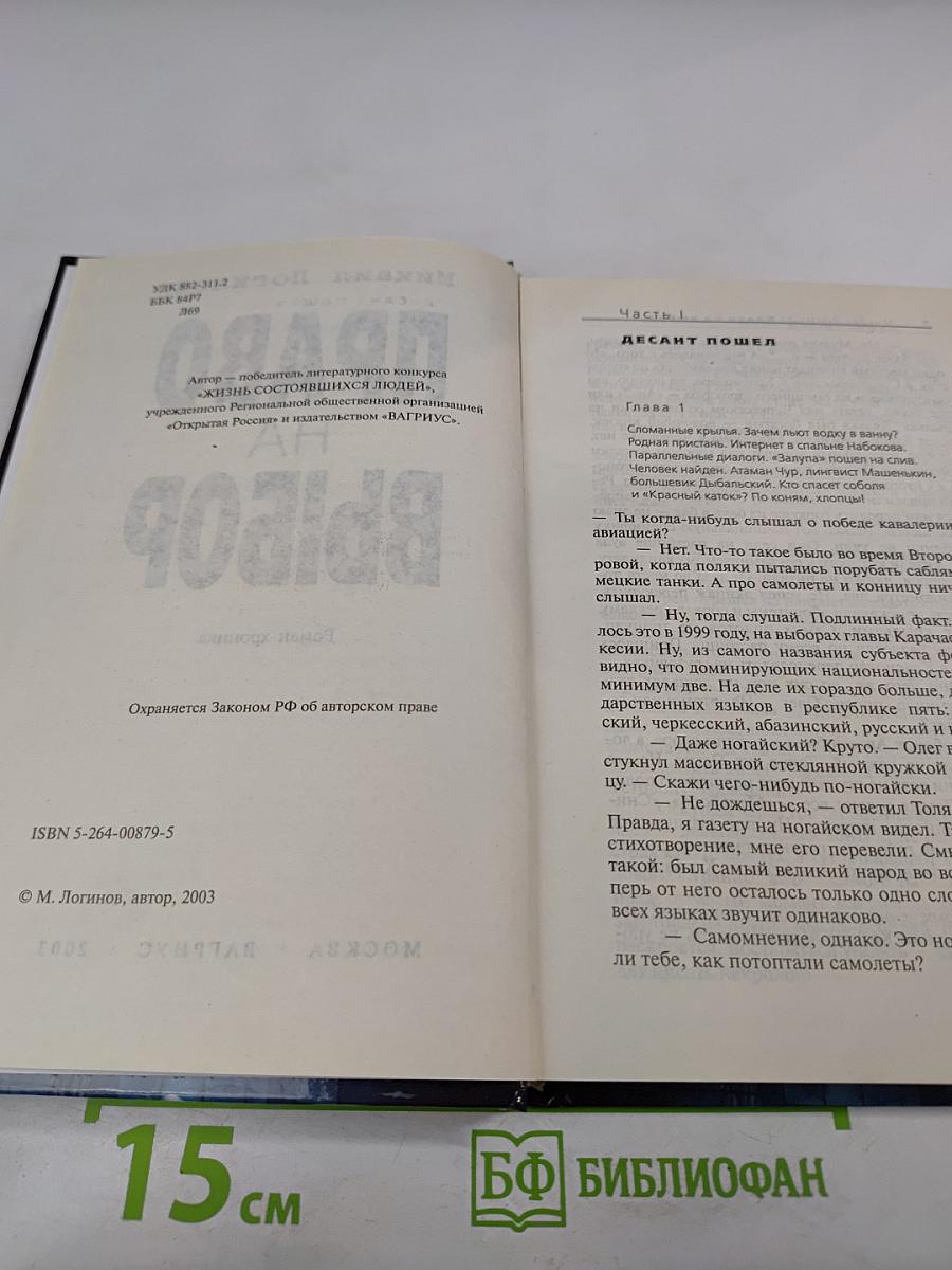 Право на выбор: Роман-хроника