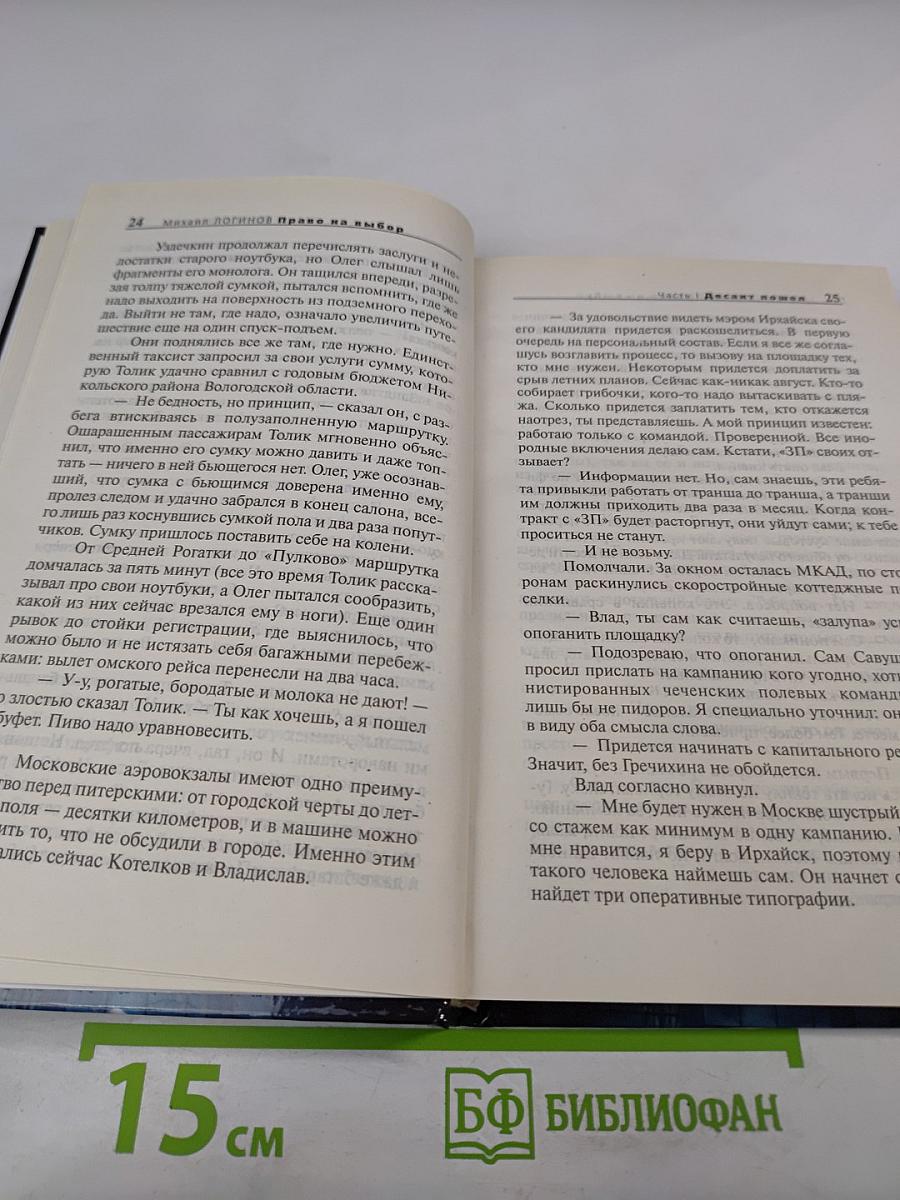 Право на выбор: Роман-хроника