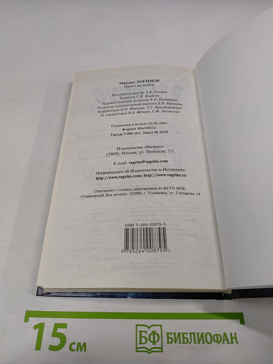 Право на выбор: Роман-хроника