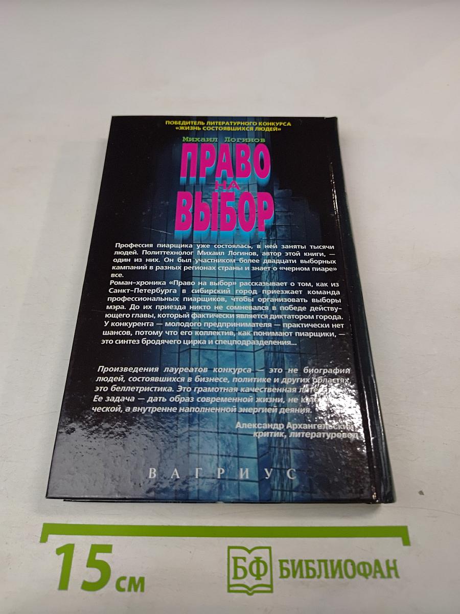 Право на выбор: Роман-хроника