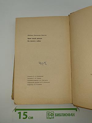 Время нашей зрелости. Мы пришли с войны