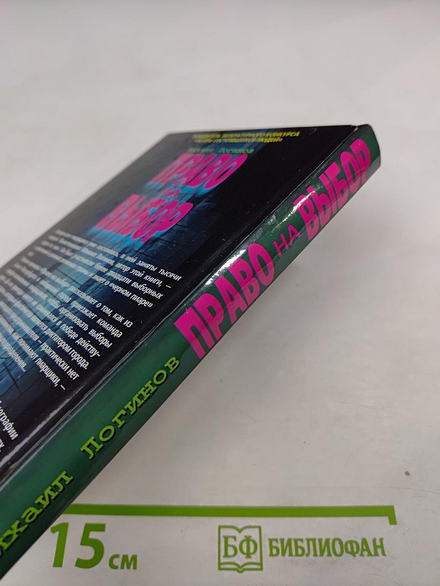 Право на выбор: Роман-хроника