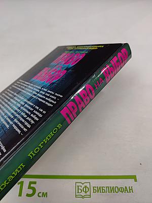 Право на выбор: Роман-хроника