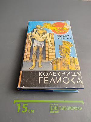 Коллекция Гелиока. Книга первая