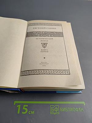 Коллекция Гелиока. Книга первая