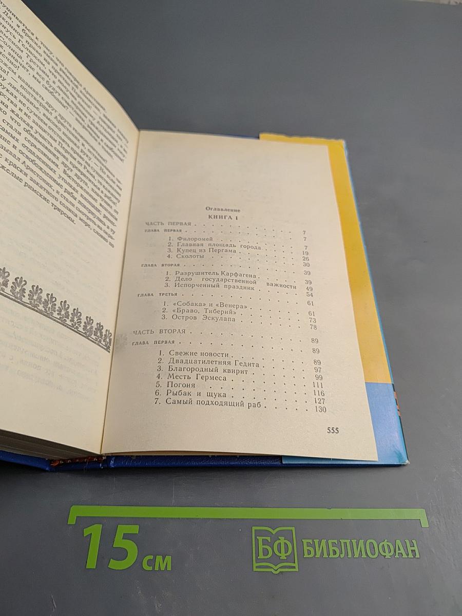 Коллекция Гелиока. Книга первая