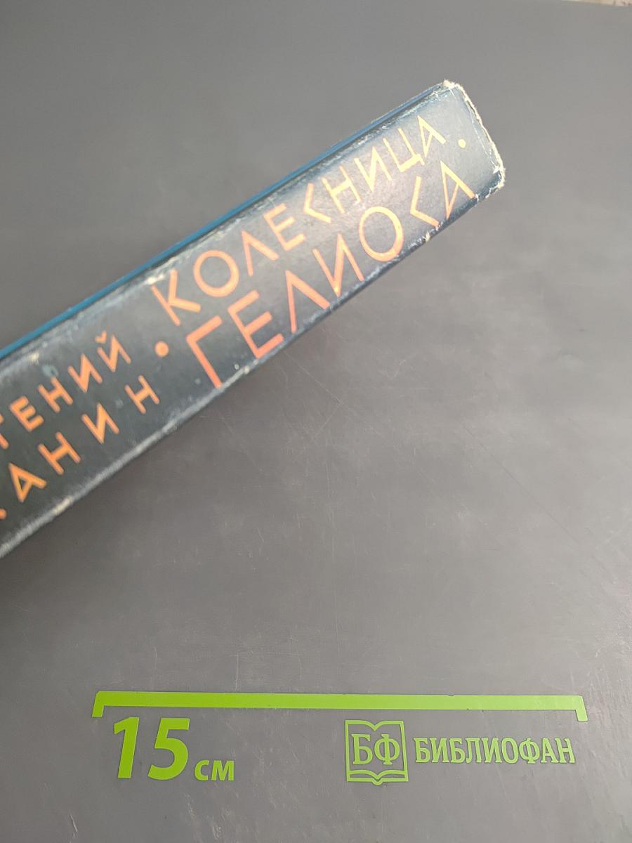 Коллекция Гелиока. Книга первая