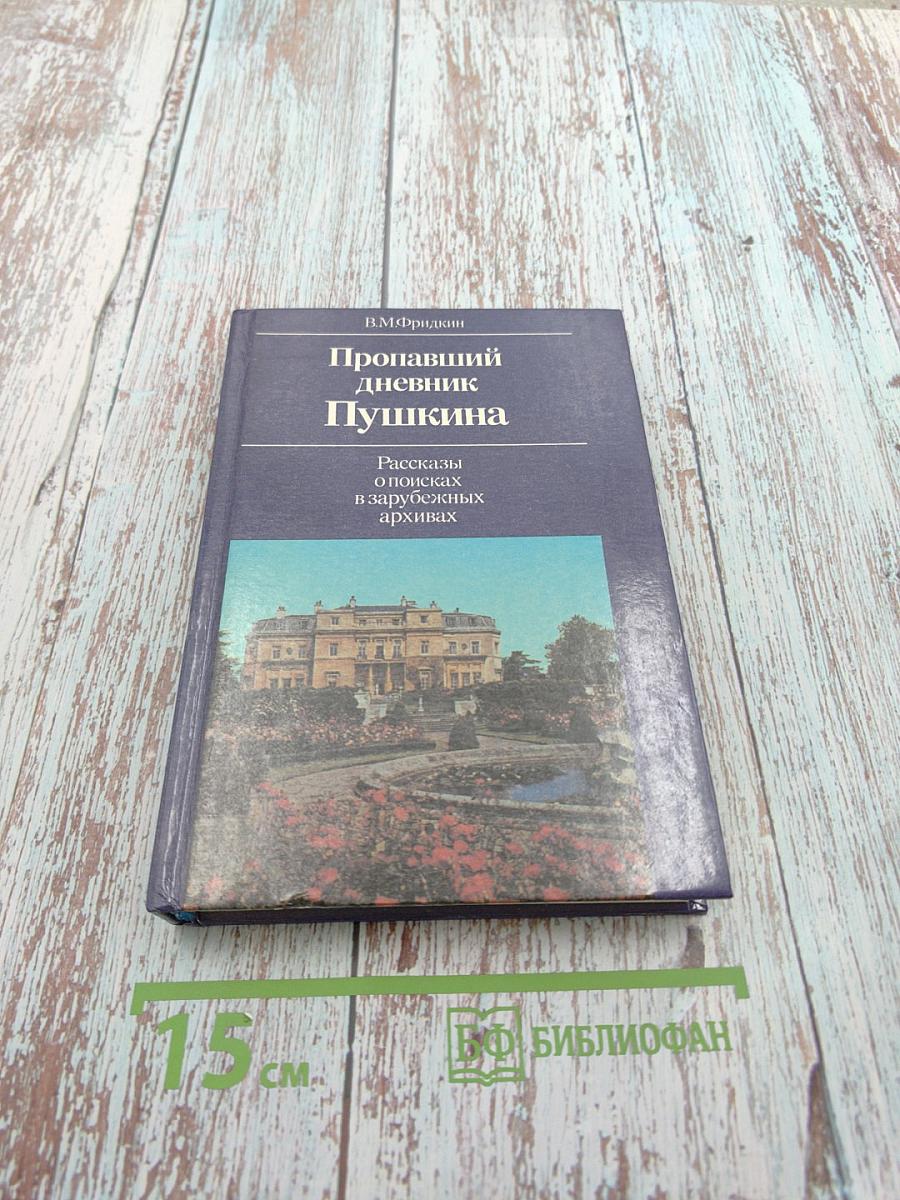 Пропавший дневник Пушкина. Рассказы о поисках в зарубежных архивах