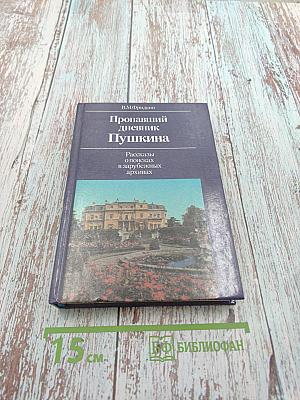 Пропавший дневник Пушкина. Рассказы о поисках в зарубежных архивах