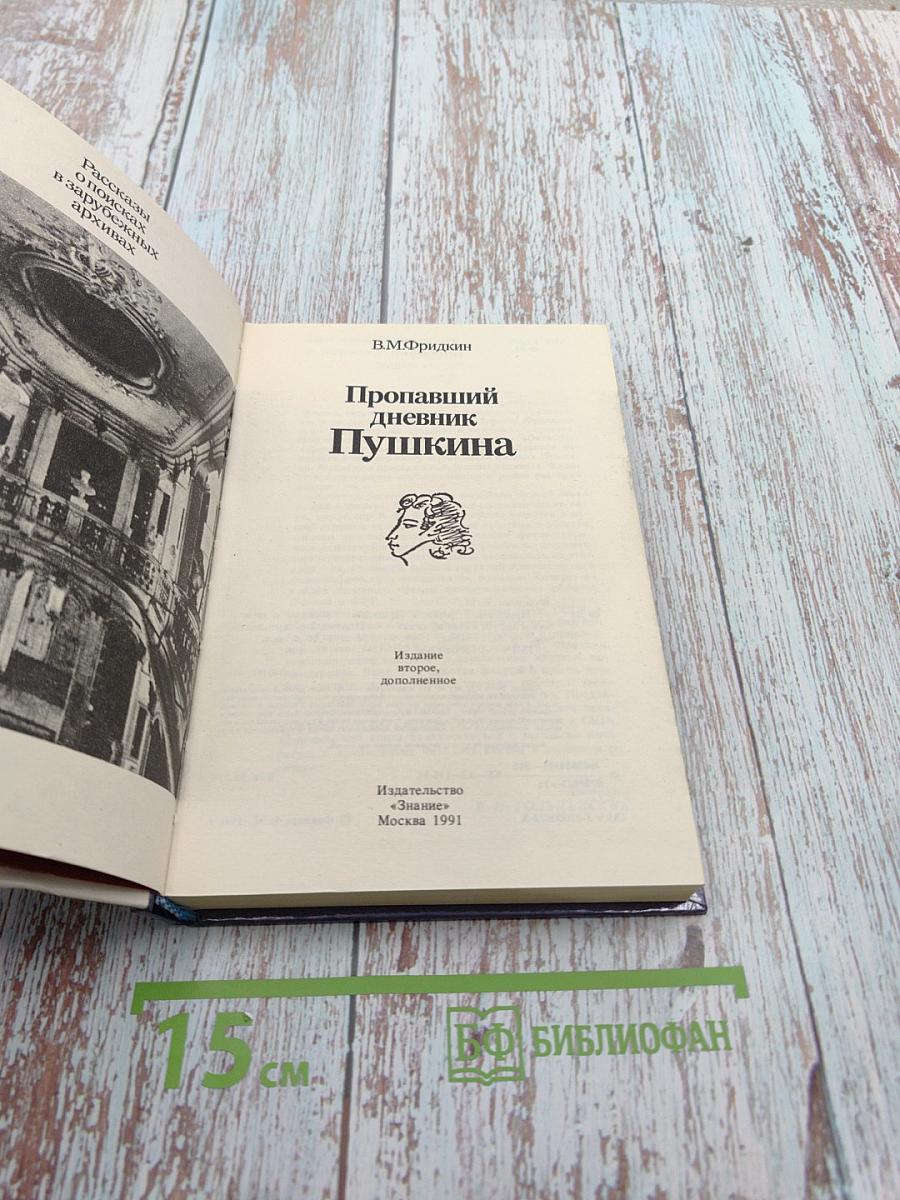 Пропавший дневник Пушкина. Рассказы о поисках в зарубежных архивах