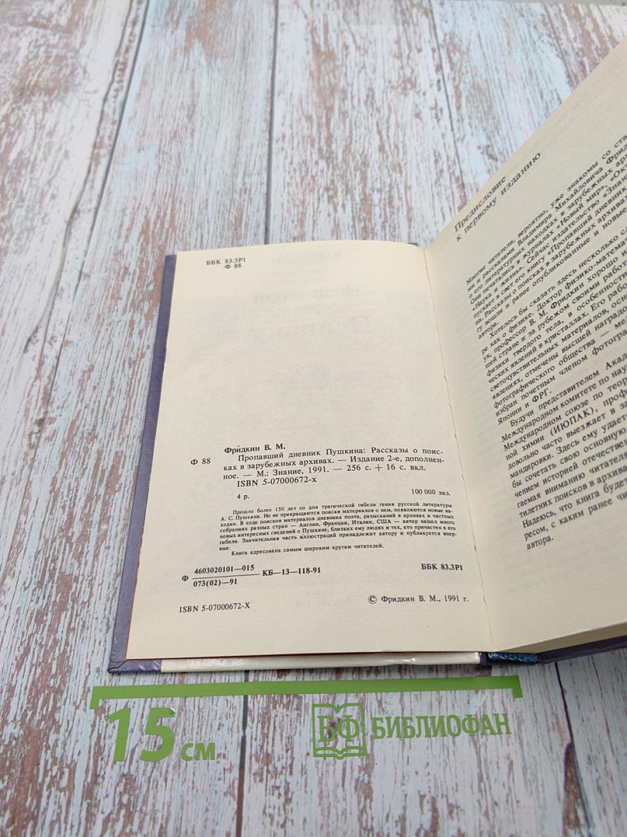 Пропавший дневник Пушкина. Рассказы о поисках в зарубежных архивах