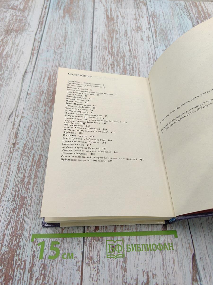 Пропавший дневник Пушкина. Рассказы о поисках в зарубежных архивах