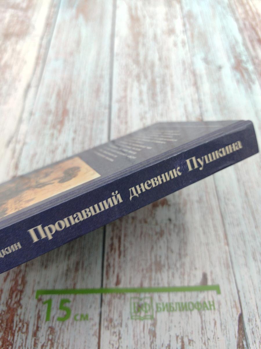 Пропавший дневник Пушкина. Рассказы о поисках в зарубежных архивах
