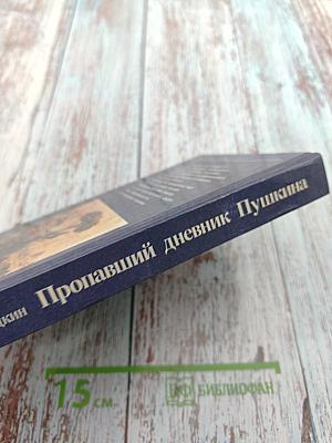 Пропавший дневник Пушкина. Рассказы о поисках в зарубежных архивах