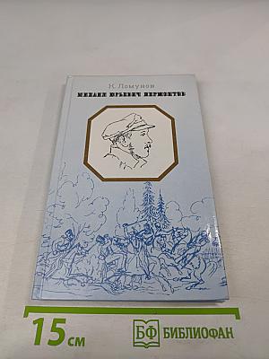 Михаил Юрьевич Лермонтов