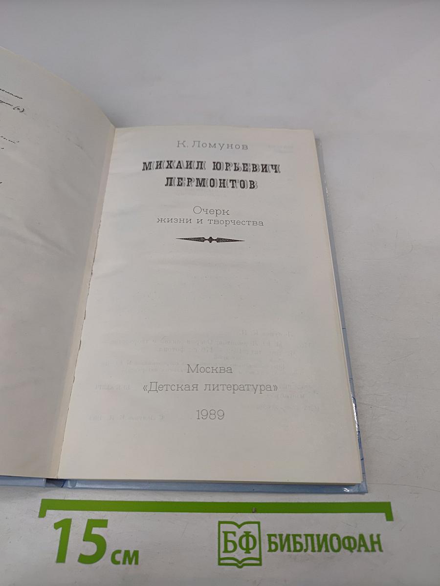 Михаил Юрьевич Лермонтов