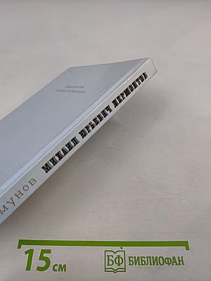 Михаил Юрьевич Лермонтов