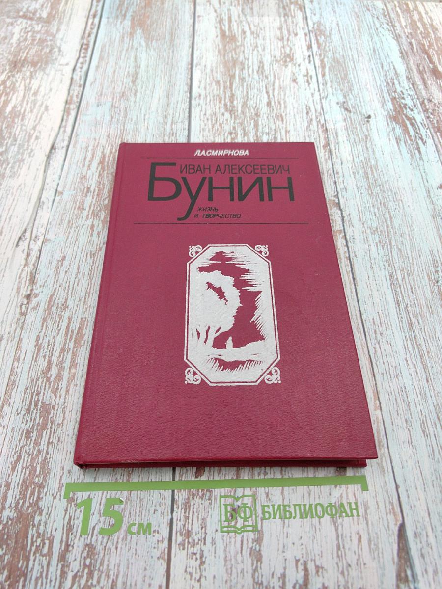 Иван Алексеевич Бунин. Жизнь и творчество