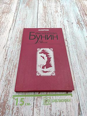 Иван Алексеевич Бунин. Жизнь и творчество