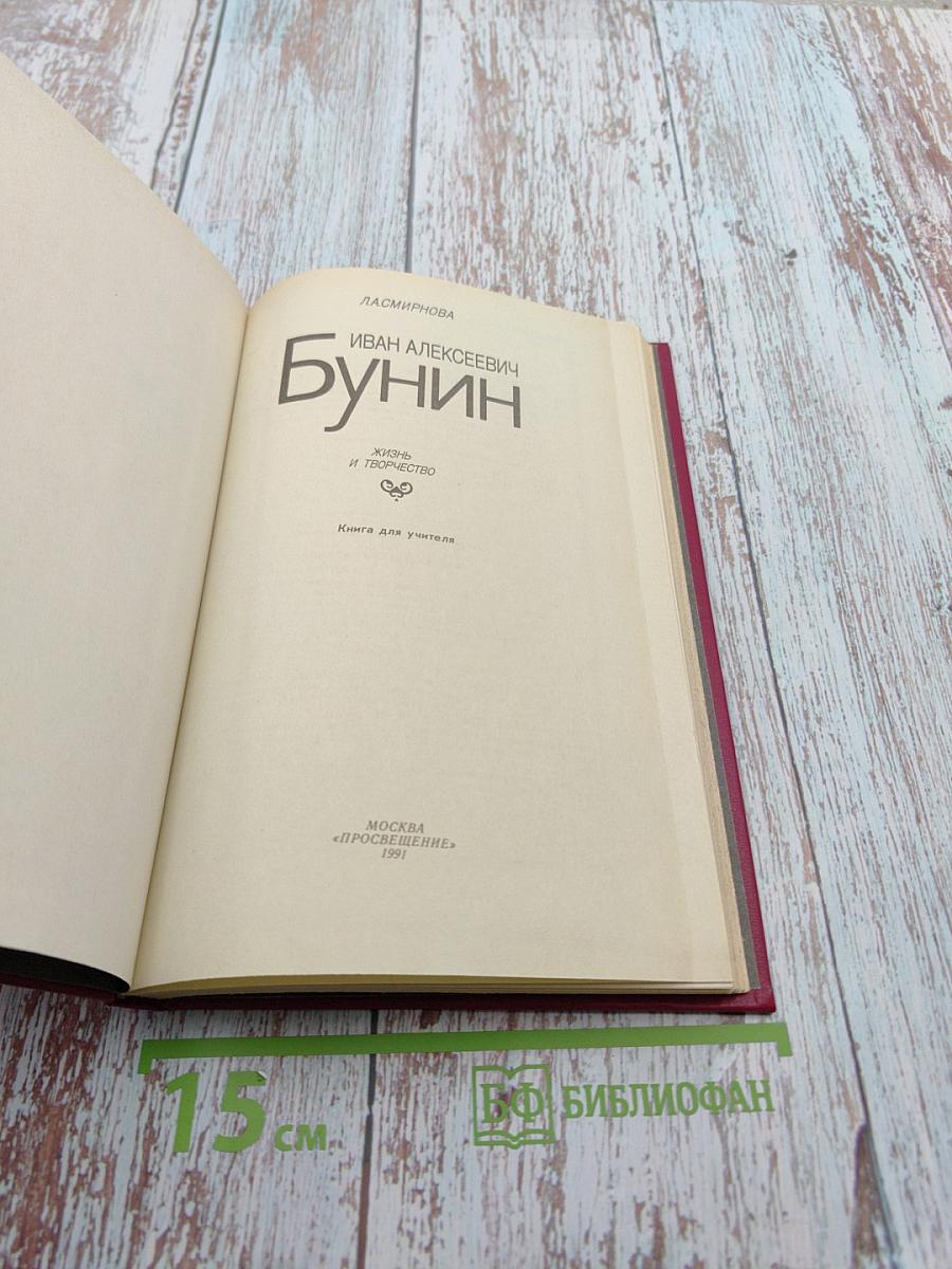 Иван Алексеевич Бунин. Жизнь и творчество