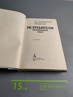 Истребители Разорванное небо