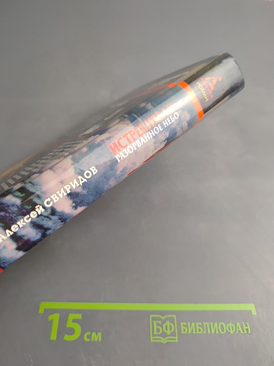 Истребители Разорванное небо