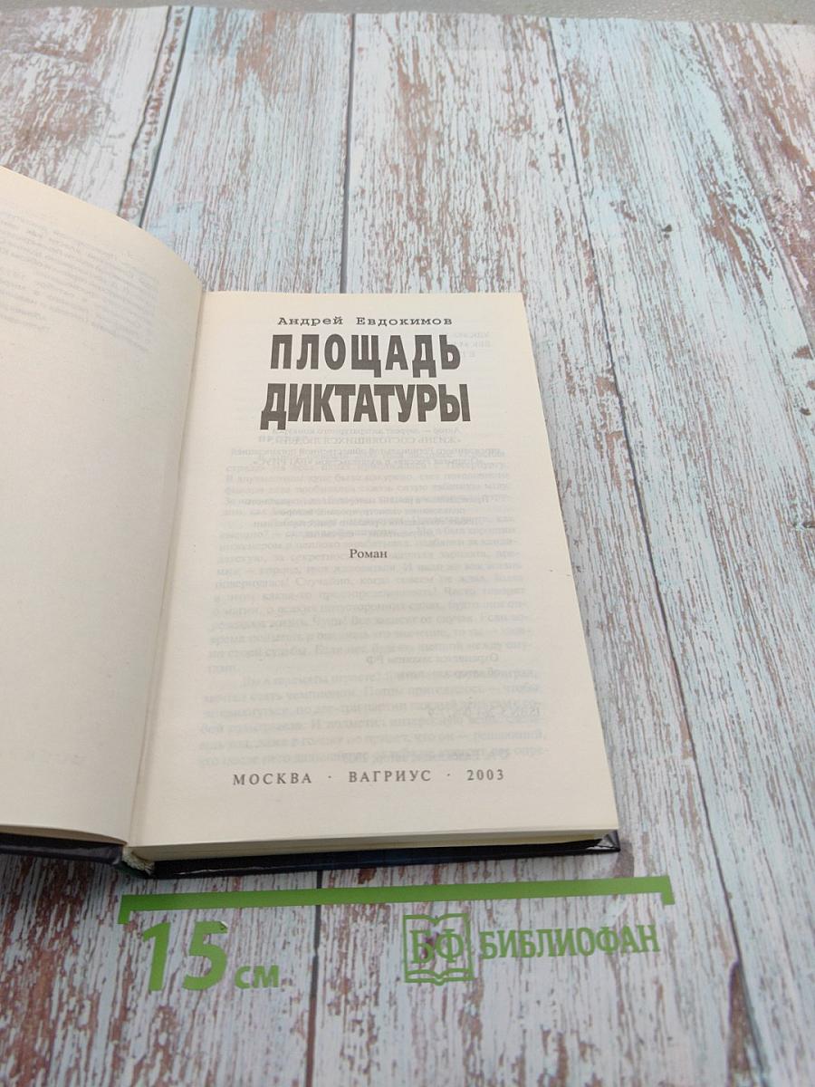 Площадь диктатуры