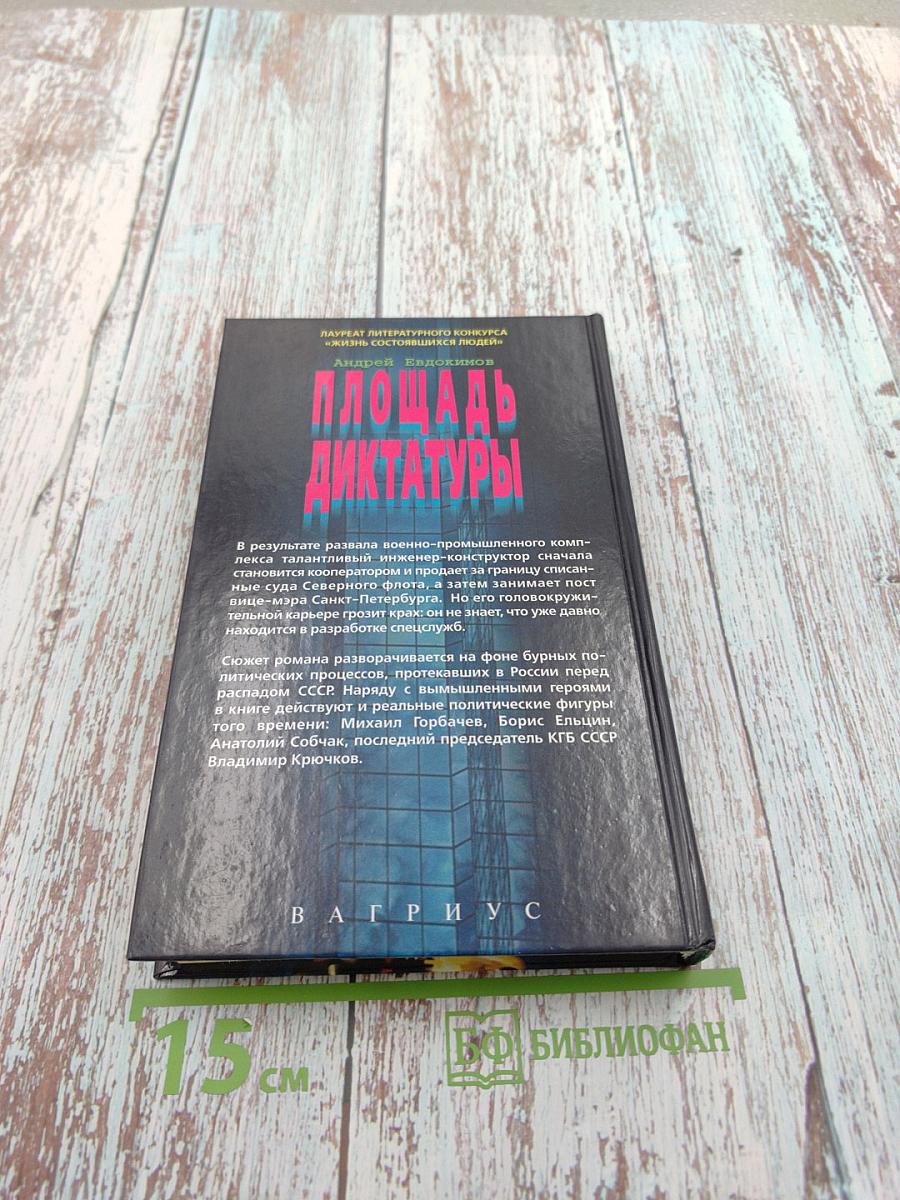 Площадь диктатуры