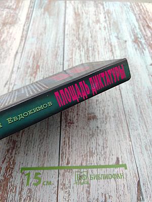 Площадь диктатуры