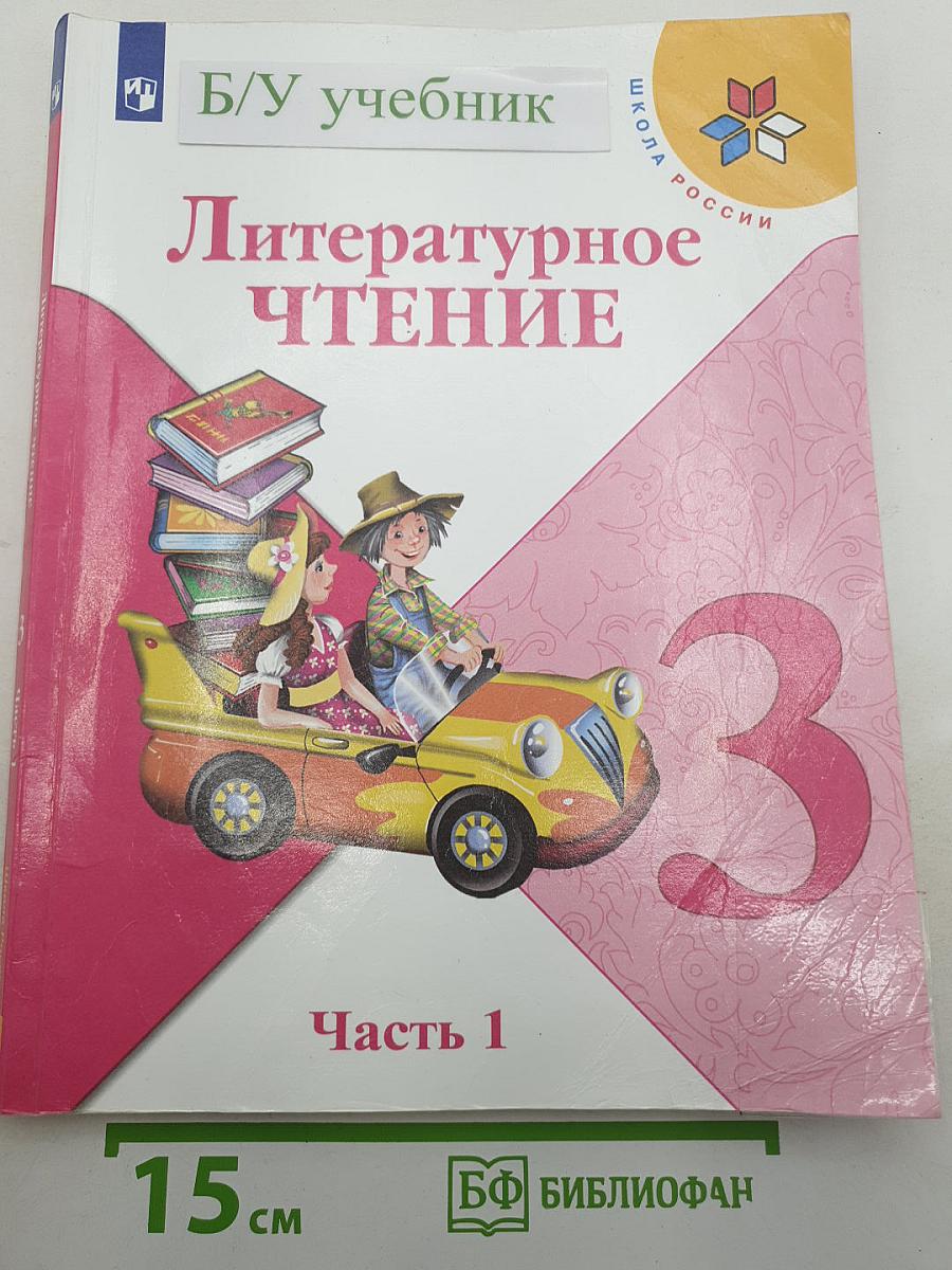 Литературное чтение. Часть 1. 3 класс