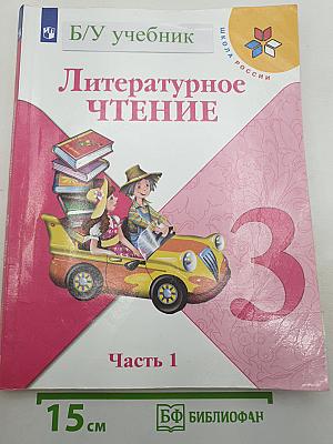 Литературное чтение. Часть 1. 3 класс