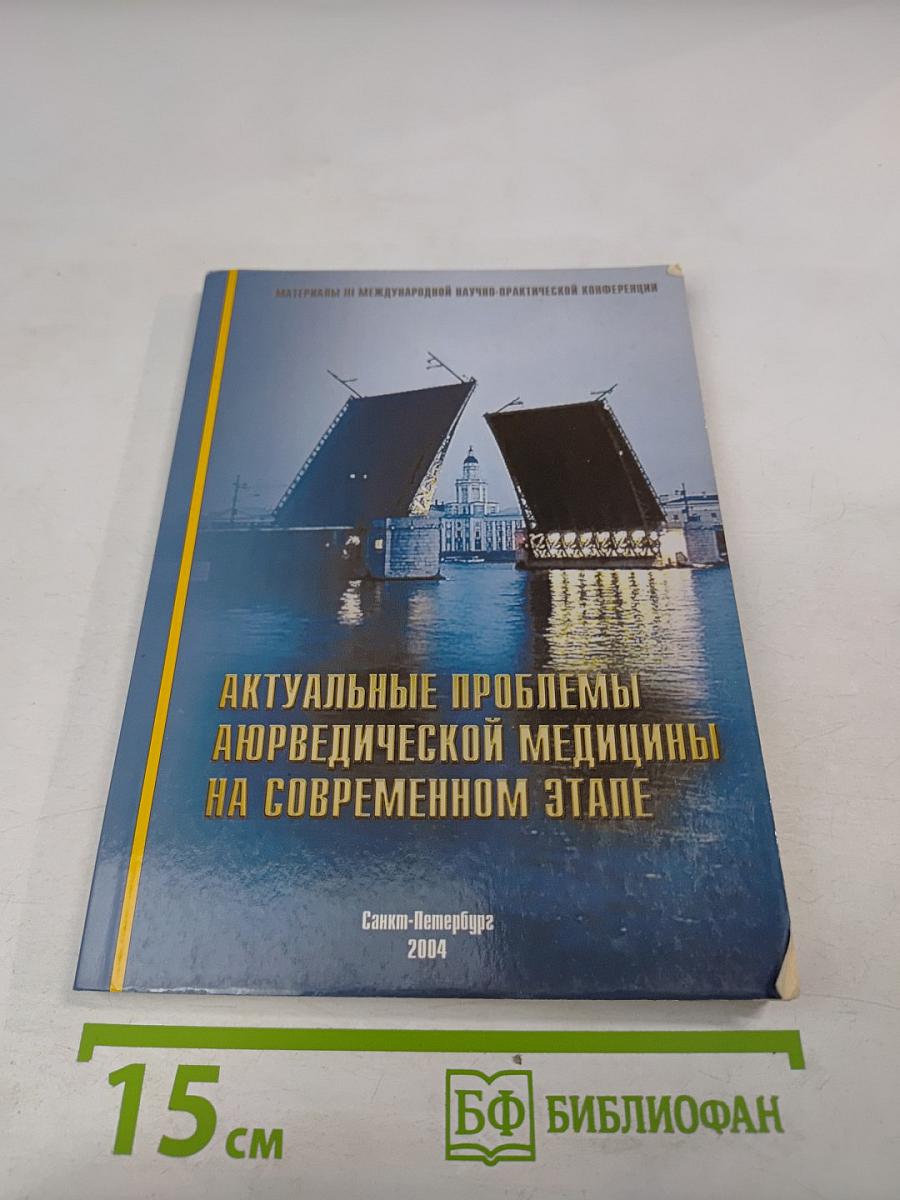 Актуальные проблемы аюрведической медицины на современном этапе