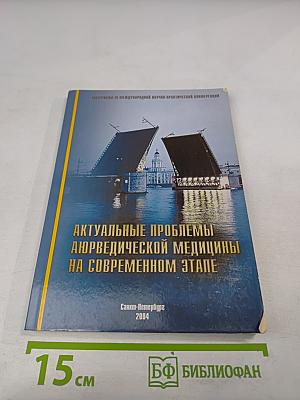 Актуальные проблемы аюрведической медицины на современном этапе