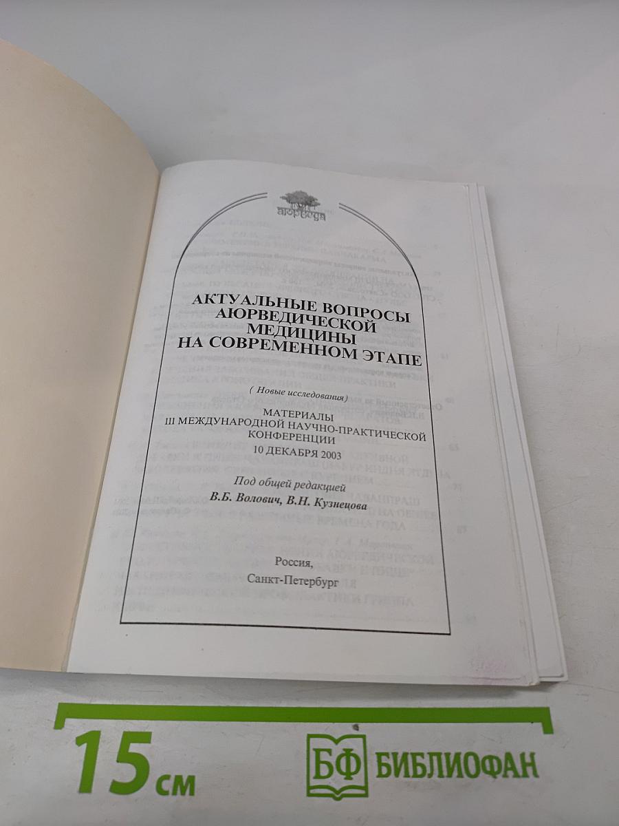 Актуальные проблемы аюрведической медицины на современном этапе