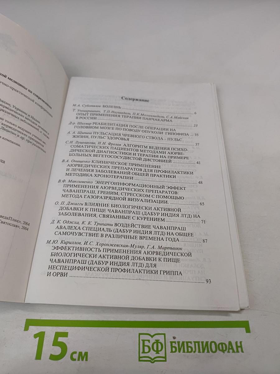 Актуальные проблемы аюрведической медицины на современном этапе