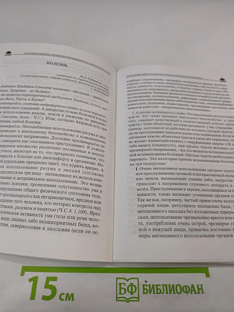 Актуальные проблемы аюрведической медицины на современном этапе
