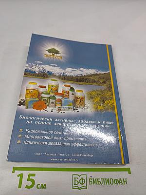 Актуальные проблемы аюрведической медицины на современном этапе