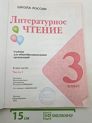 Литературное чтение. Часть 1. 3 класс