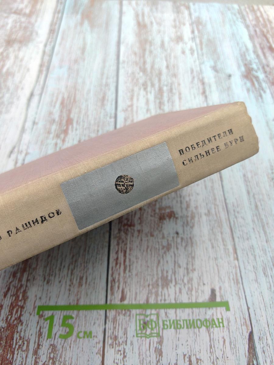 Победители. Сильнее бури