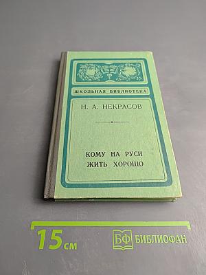 Кому на Руси жить хорошо