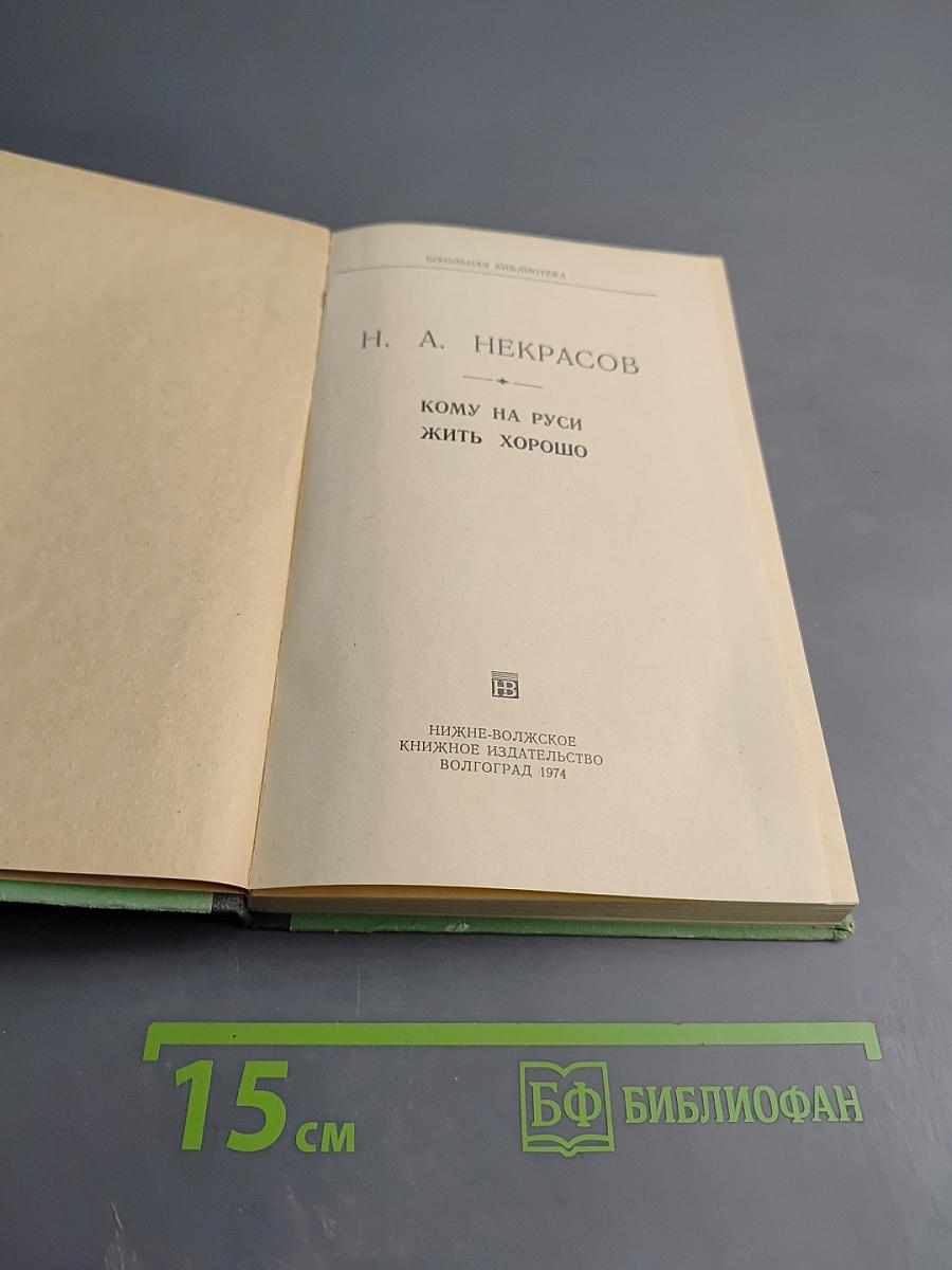 Кому на Руси жить хорошо