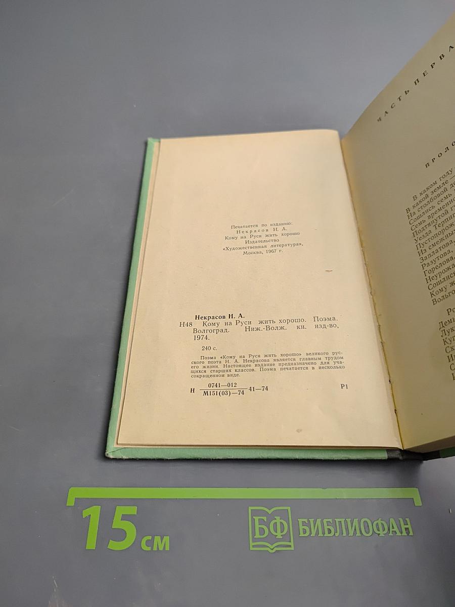 Кому на Руси жить хорошо