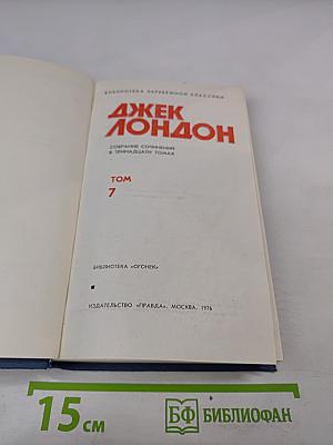 Собрание сочинений в тринадцати томах. Том 7: Мартин Иден