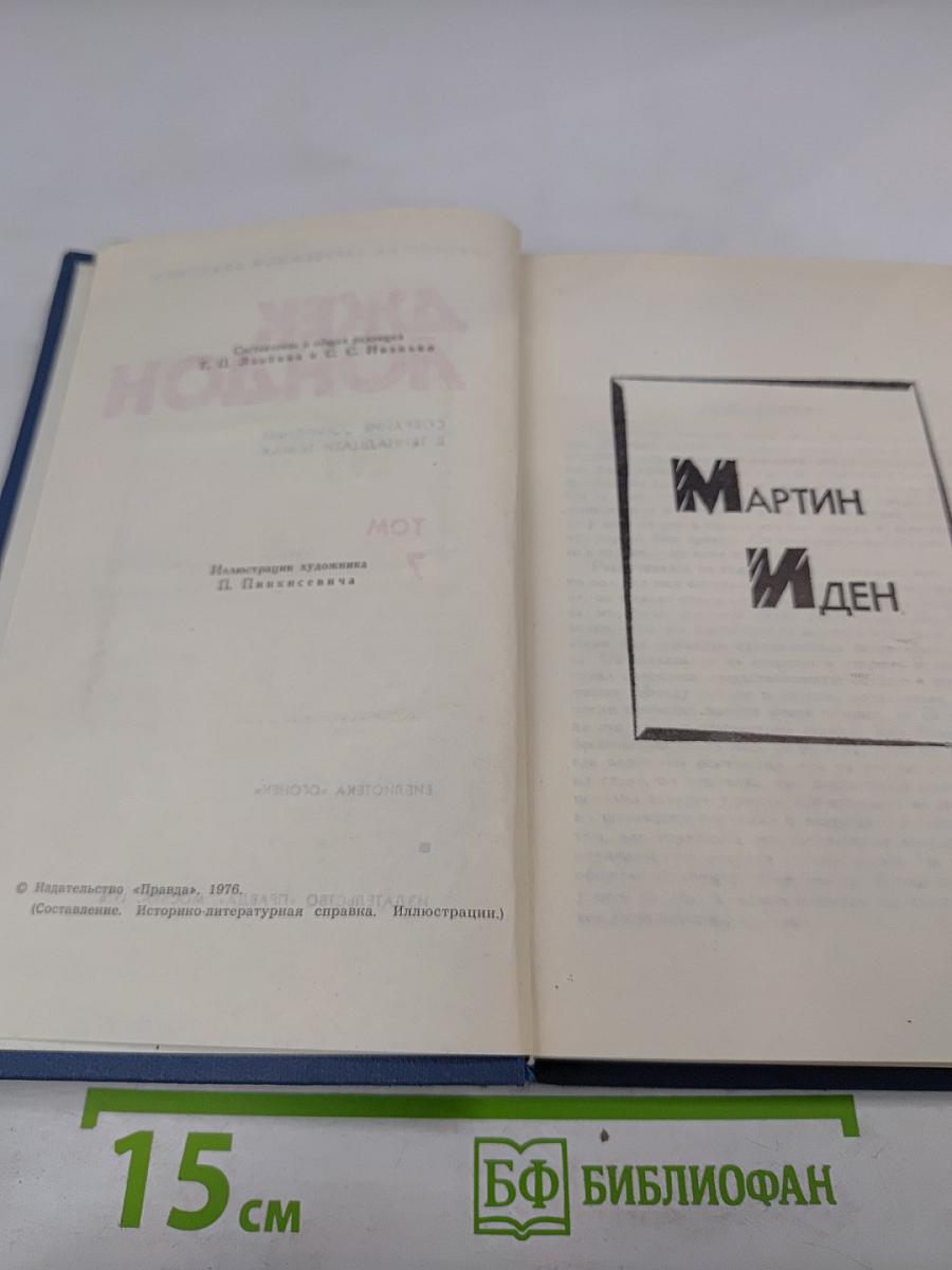 Собрание сочинений в тринадцати томах. Том 7: Мартин Иден