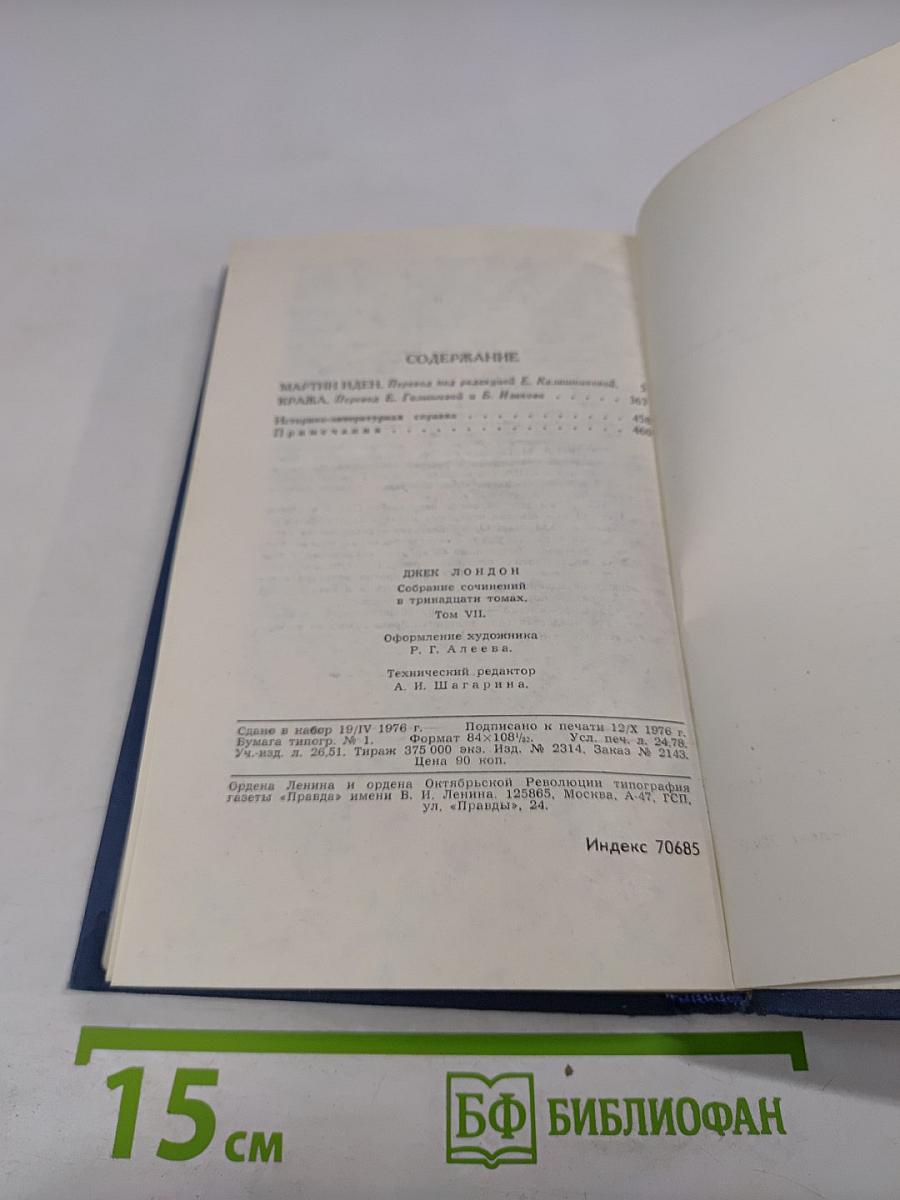 Собрание сочинений в тринадцати томах. Том 7: Мартин Иден