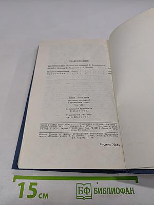 Собрание сочинений в тринадцати томах. Том 7: Мартин Иден